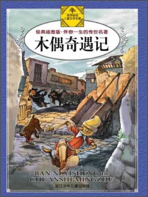 Cover image for 木偶奇遇记(Pinocchio)